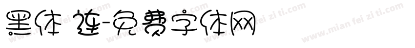 黑体 连字体转换